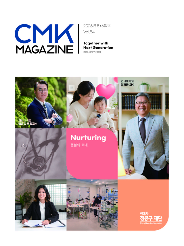 CMK MAGAZINE 2026년 5+6월호 Vol.53 Together with Next Generation 미래세대와 함께