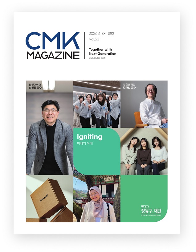 CMK MAGAZINE 2026년 3+4월호 Vol.53 Together with Next Generation 미래세대와 함께