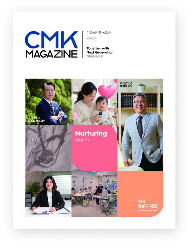CMK MAGAZINE 2026년 5+6월호 Vol.54 Together with Next Generation 미래세대와 함께